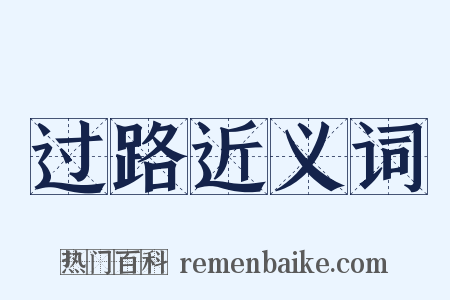 过路近义词是什么意思的图片